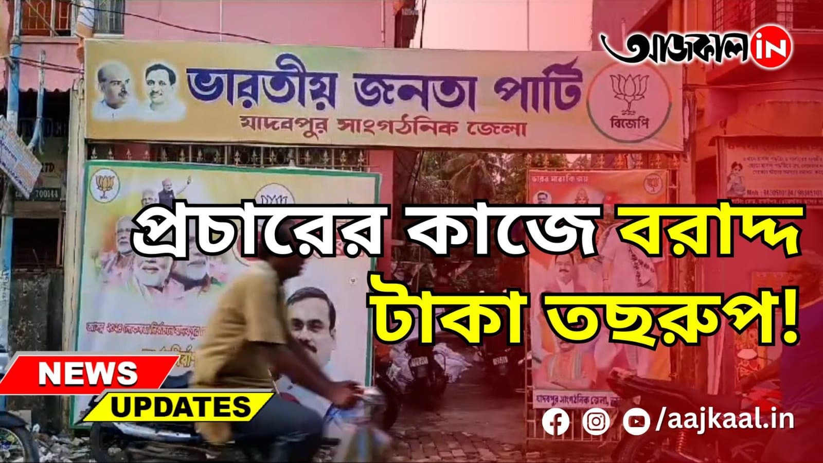 প্রচারের কাজে বরাদ্দ টাকা তছরুপ!
