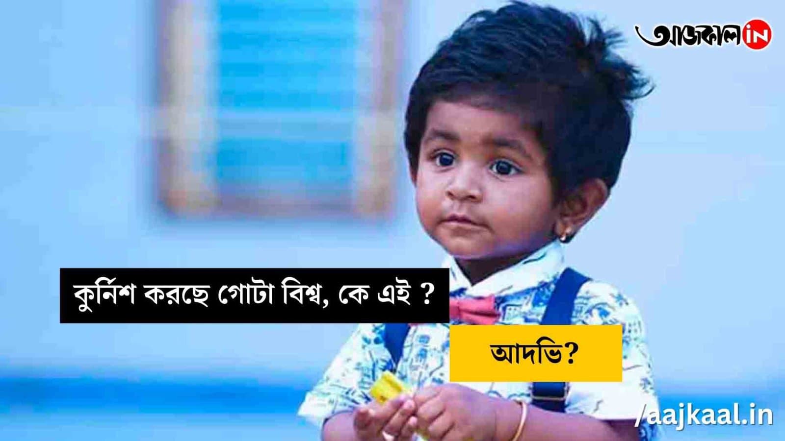 মাত্র দু'বছরেই বিশ্ব রেকর্ড!   কী এমন করল আদভি?