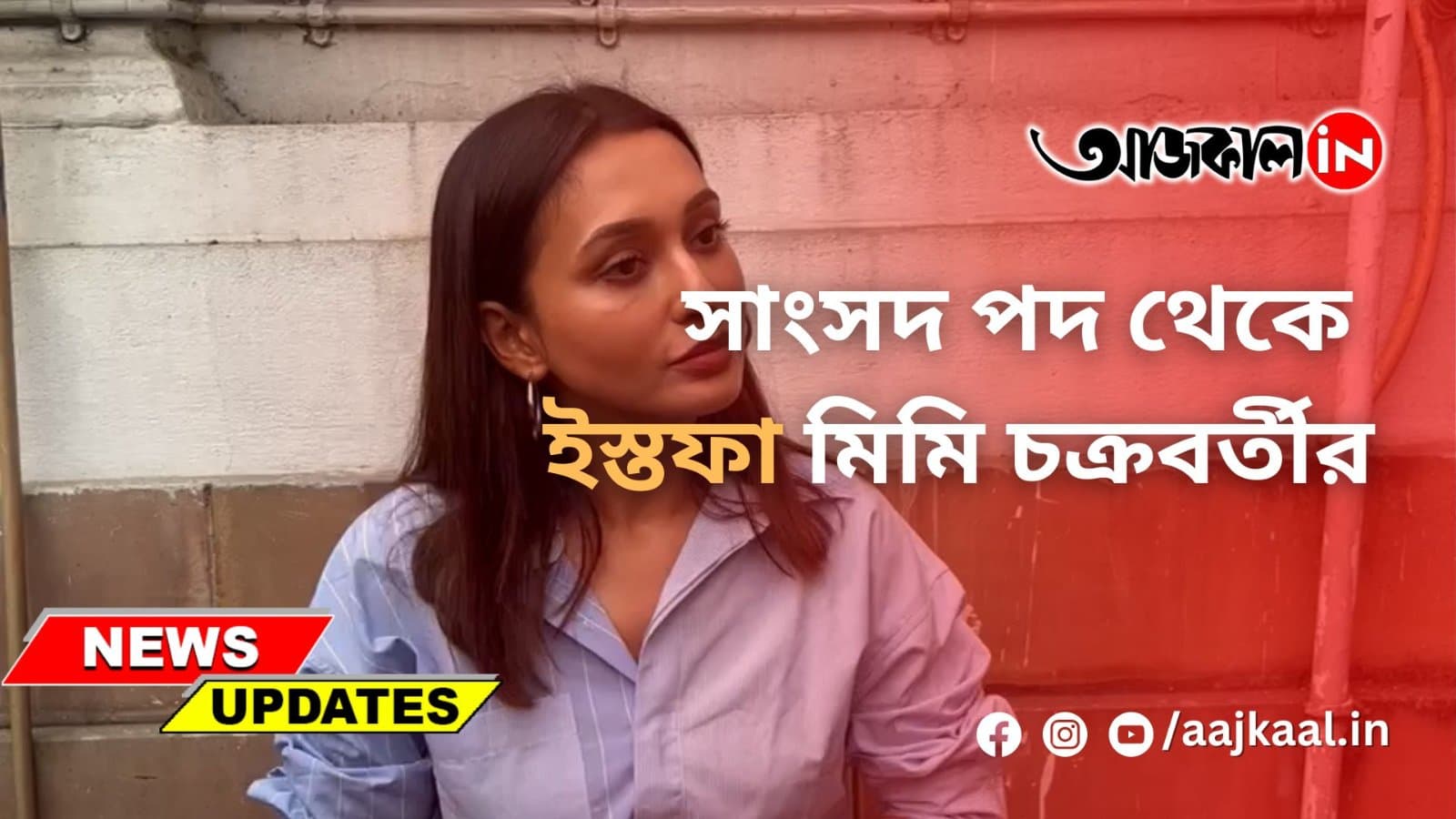 সাংসদ পদ থেকে ইস্তফা মিমি চক্রবর্তীর