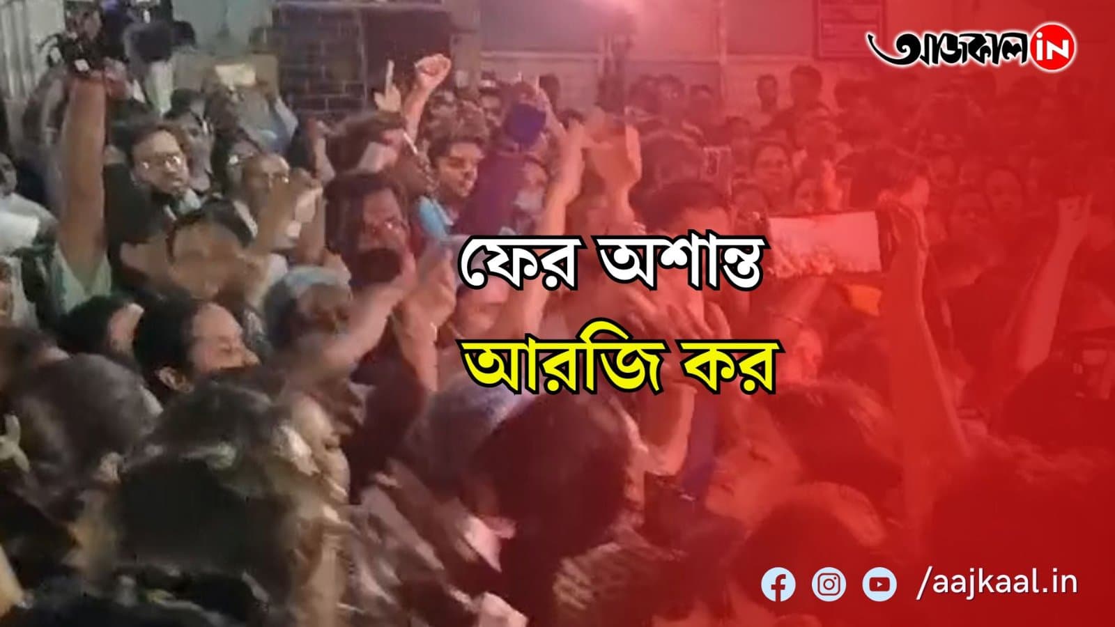 আরজি করে অধ্যক্ষকে ঘিরে বিক্ষোভ 