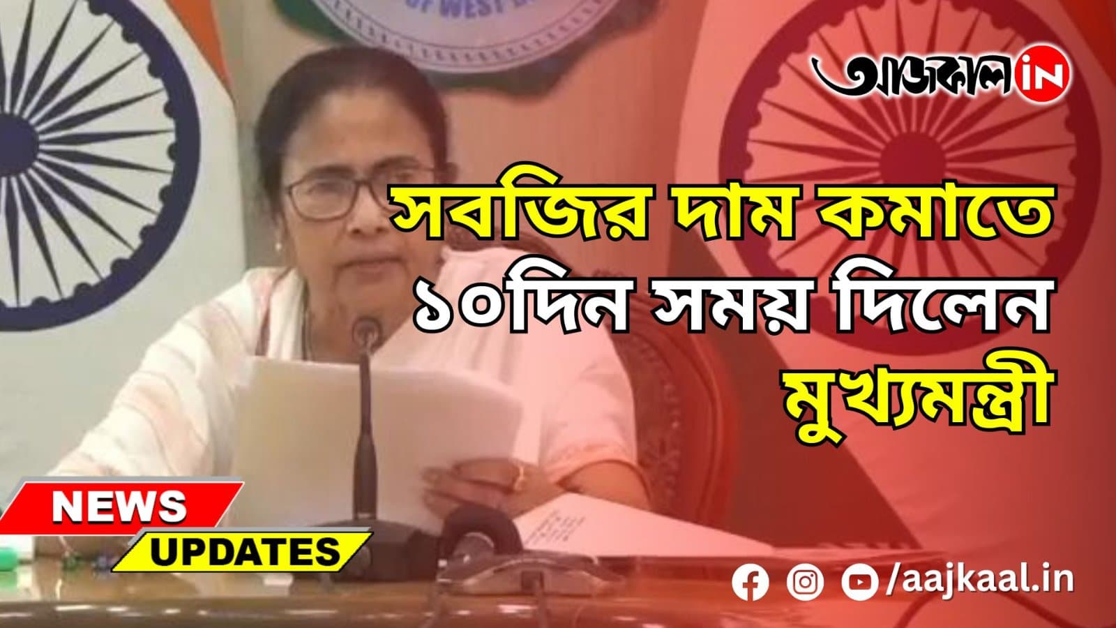 সবজির দাম কমাতে ১০দিন সময় দিলেন মুখ্যমন্ত্রী