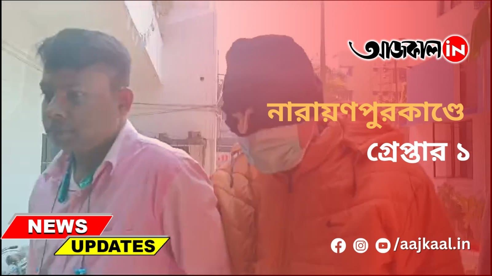 নারায়ণপুরকাণ্ডে গ্রেপ্তার ১