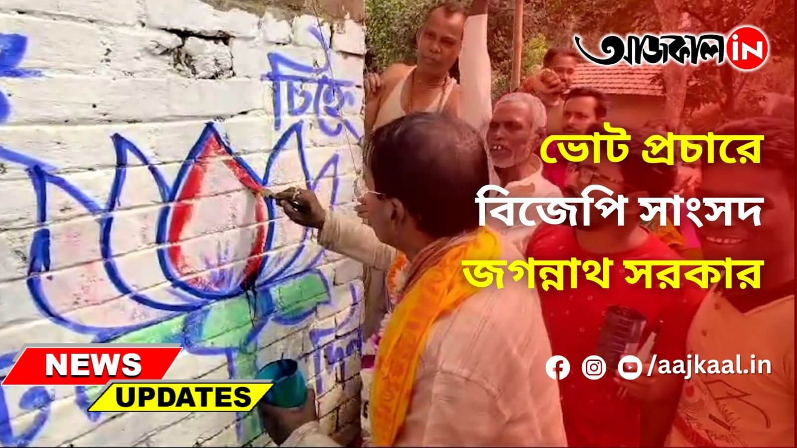 ভোট প্রচারে বিজেপি সাংসদ জগন্নাথ সরকার