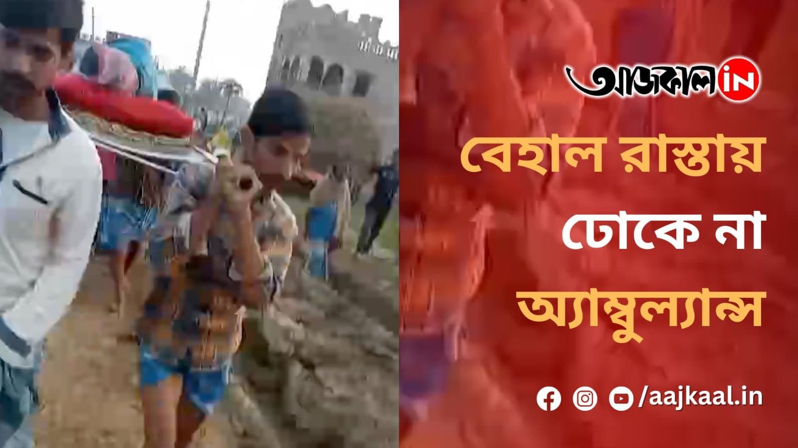 মুর্শিদাবাদে কান্দির ভবানন্দপুর গ্রামে বেহাল রাস্তা