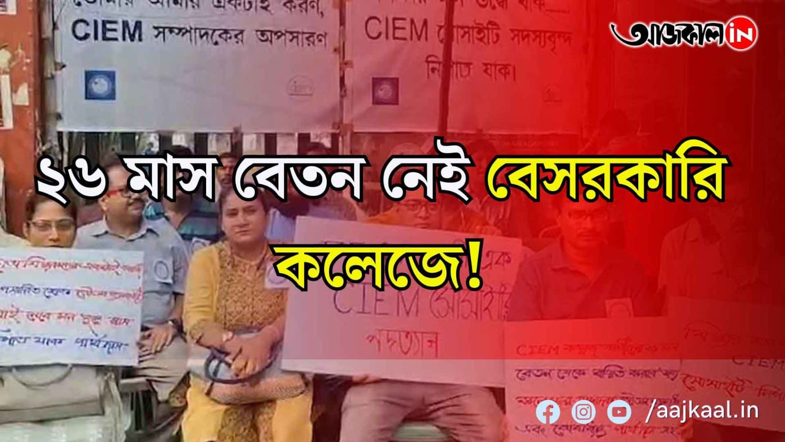 ২৬ মাস ধরে নেই বেতন! কর্তৃপক্ষের বিরুদ্ধে দুর্নীতির অভিযোগ