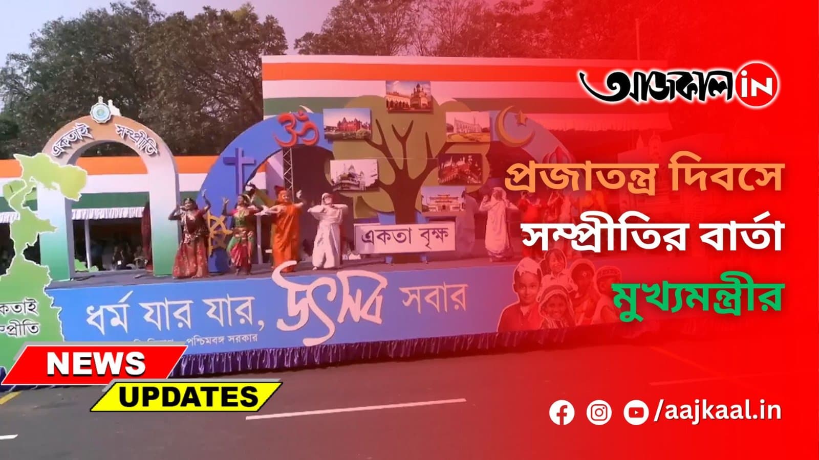 প্রজাতন্ত্র দিবসে সম্প্রীতির বার্তা মুখ্যমন্ত্রীর