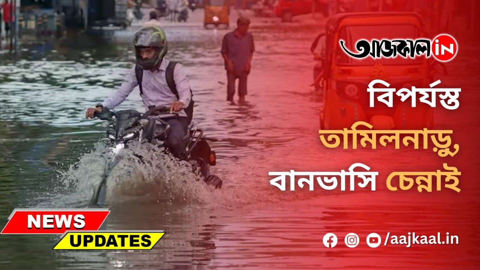 ঘূর্ণিঝড় মিগজিউমের তাণ্ডব