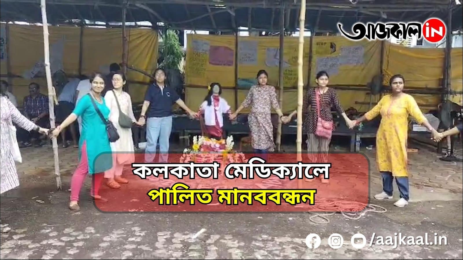  কলকাতা মেডিক্যালে পালিত মানববন্ধন
