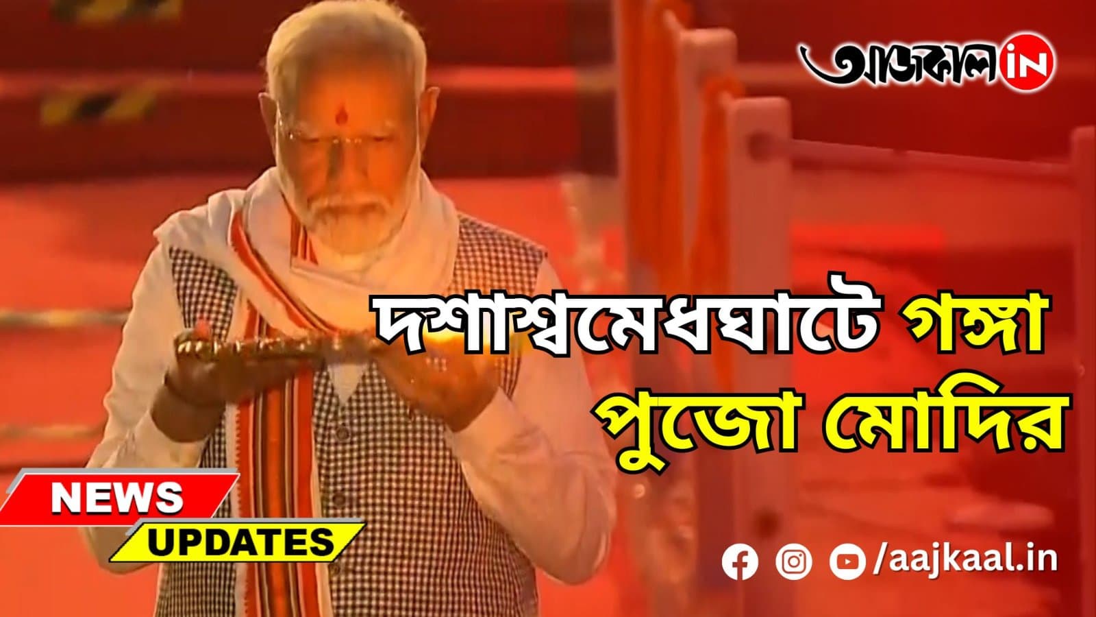 দশাশ্বমেধঘাটে গঙ্গা পুজো মোদির