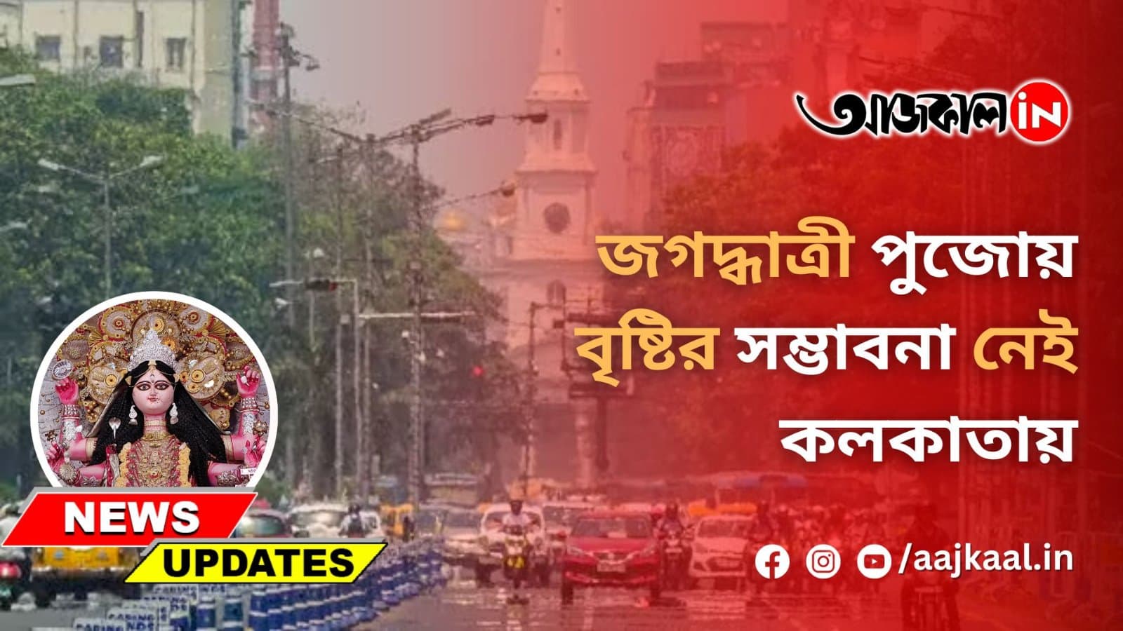 জগদ্ধাত্রী পুজোয় বৃষ্টির সম্ভাবনা নেই কলকাতায়