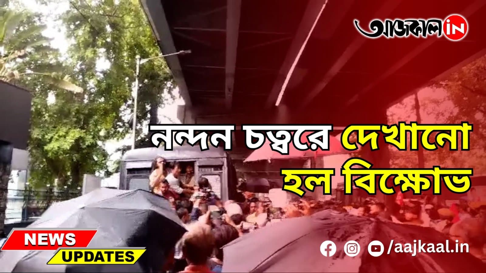 নন্দন চত্বরে দেখানো হল বিক্ষোভ