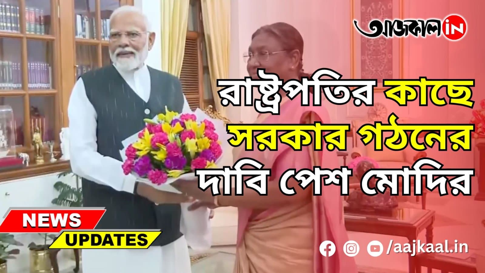 রবিবারই শপথ, তৃতীয়বারের জন্য প্রধানমন্ত্রী হিসেবে শপথ নিতে চলেছেন নরেন্দ্র মোদি