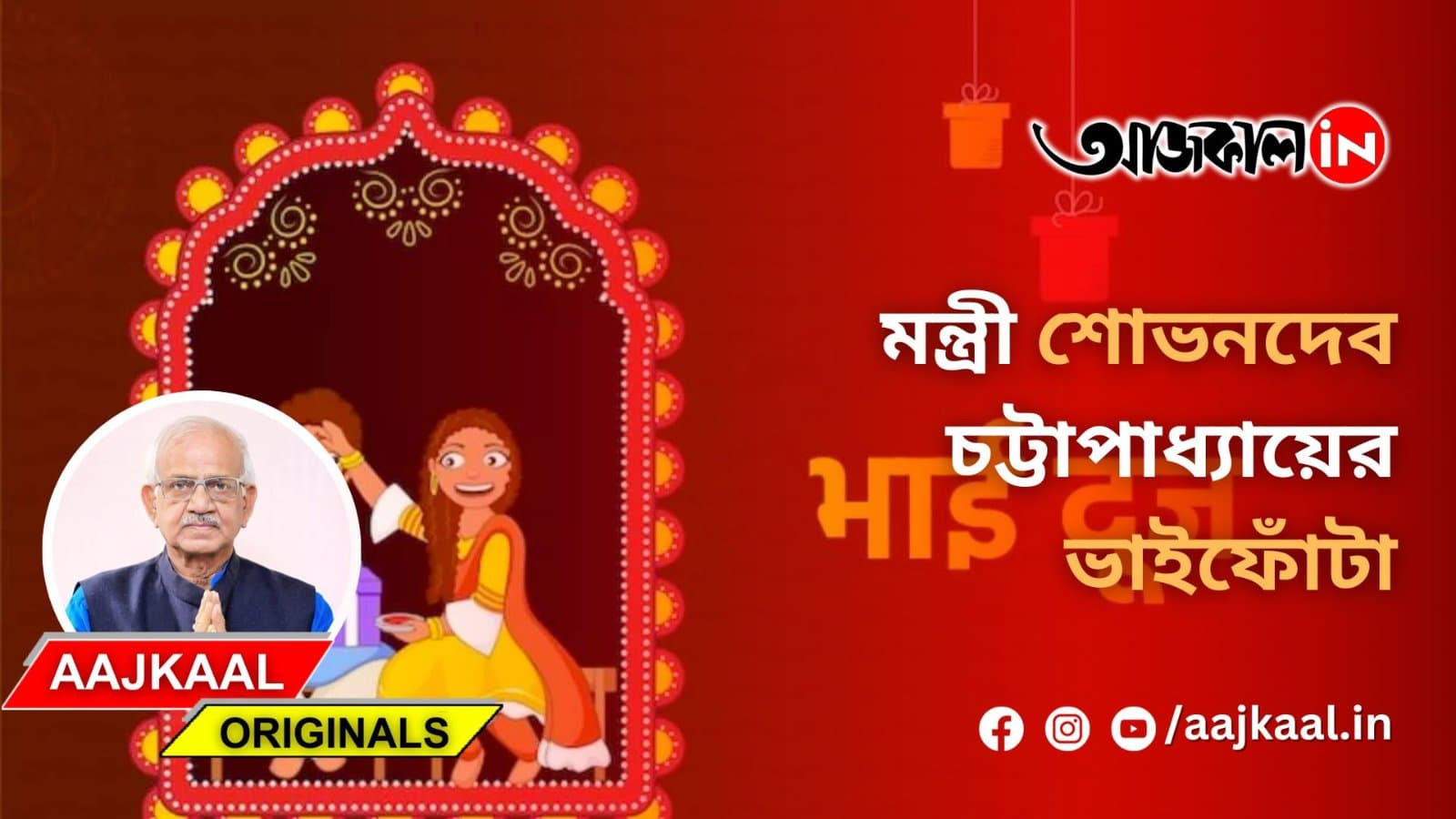 মন্ত্রী শোভনদেব চট্টাপাধ্যায়ের ভাইফোঁটা