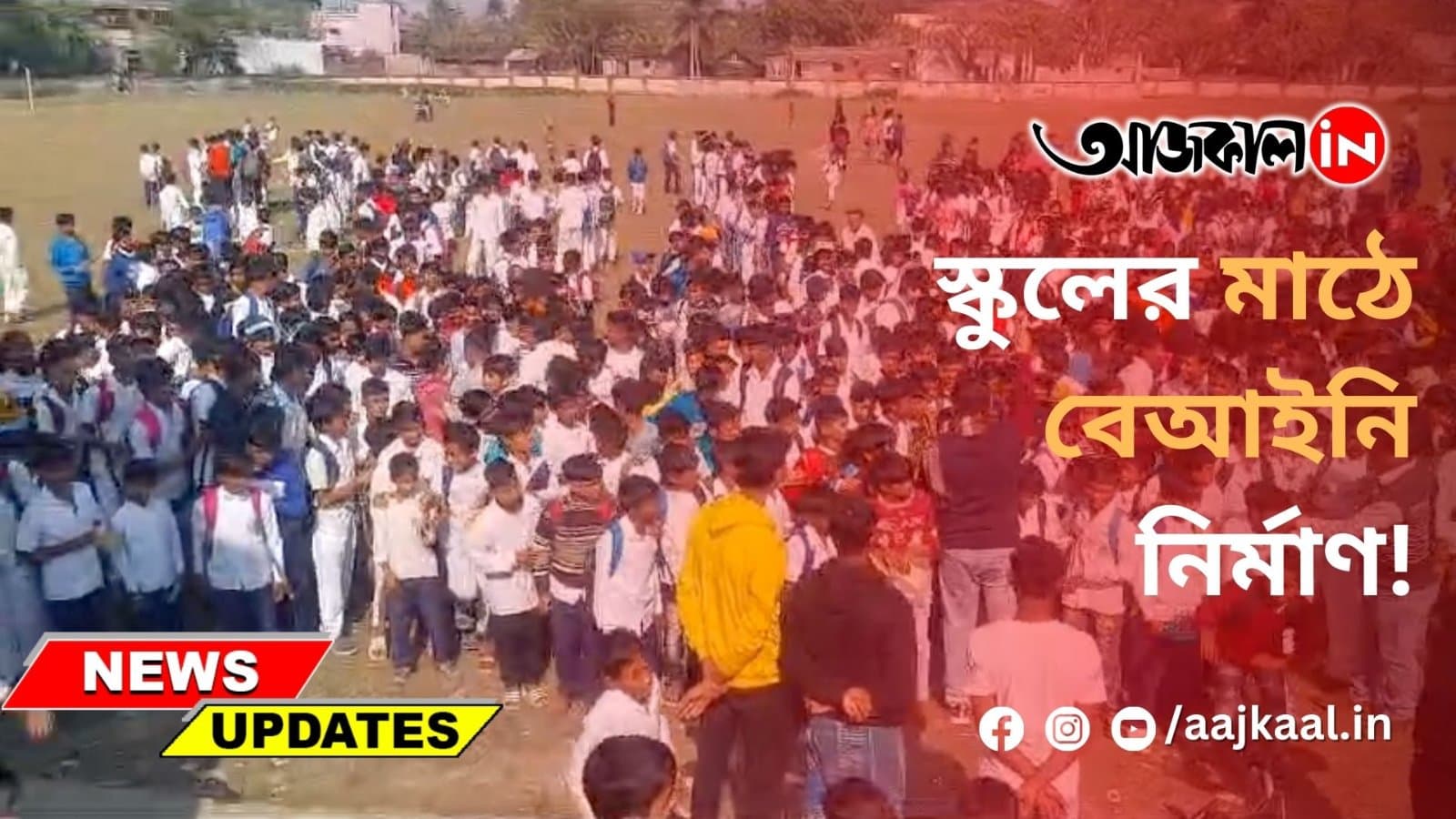  স্কুলের মাঠে বেআইনি নির্মাণ!