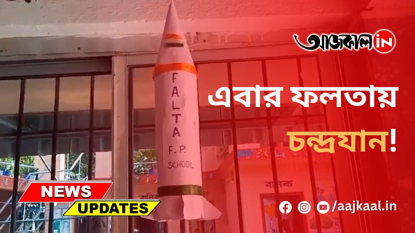 এবার ফলতায় চন্দ্রযান!