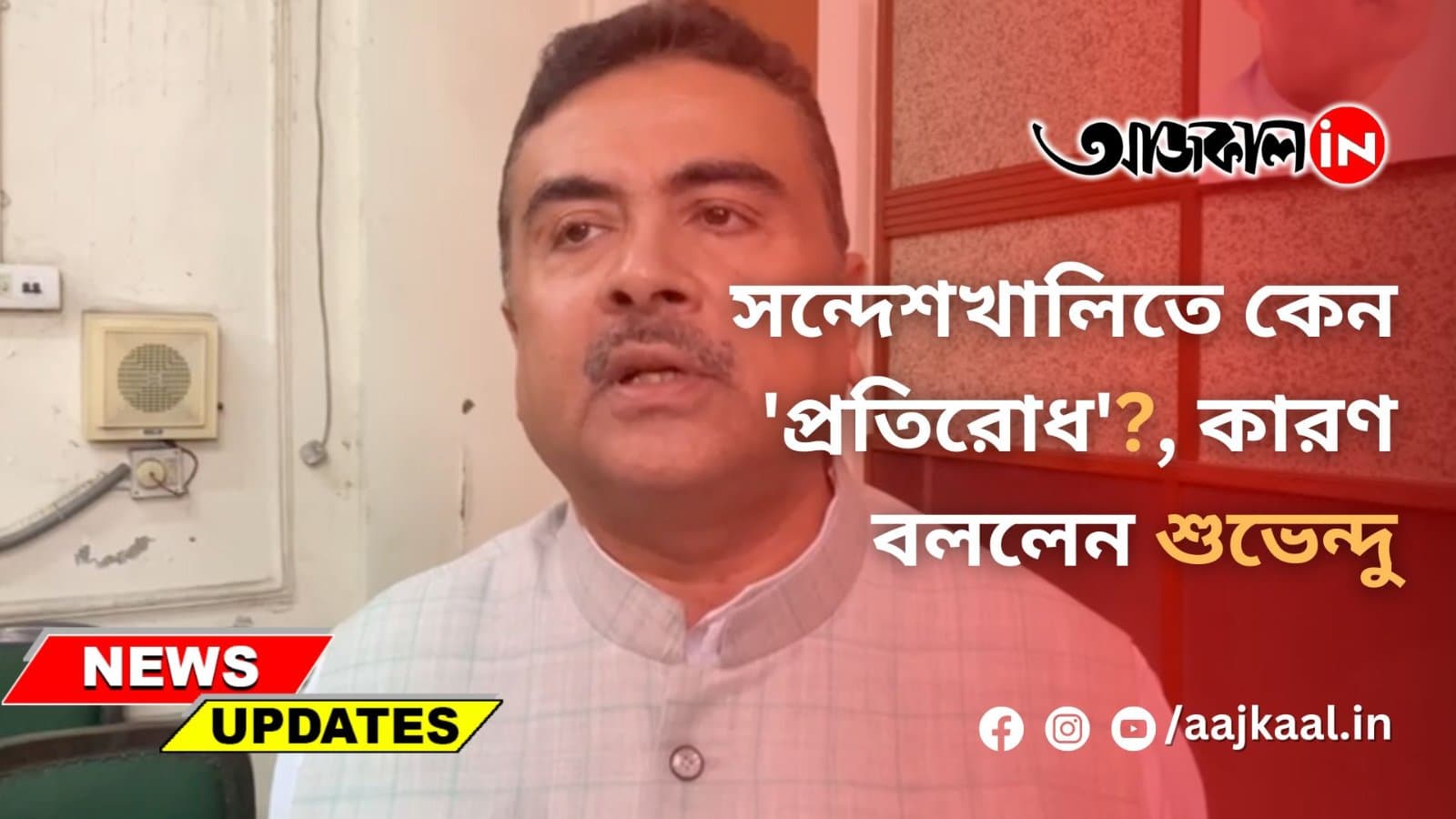  সন্দেশখালিতে কেন 'প্রতিরোধ'?, কারণ বললেন শুভেন্দু