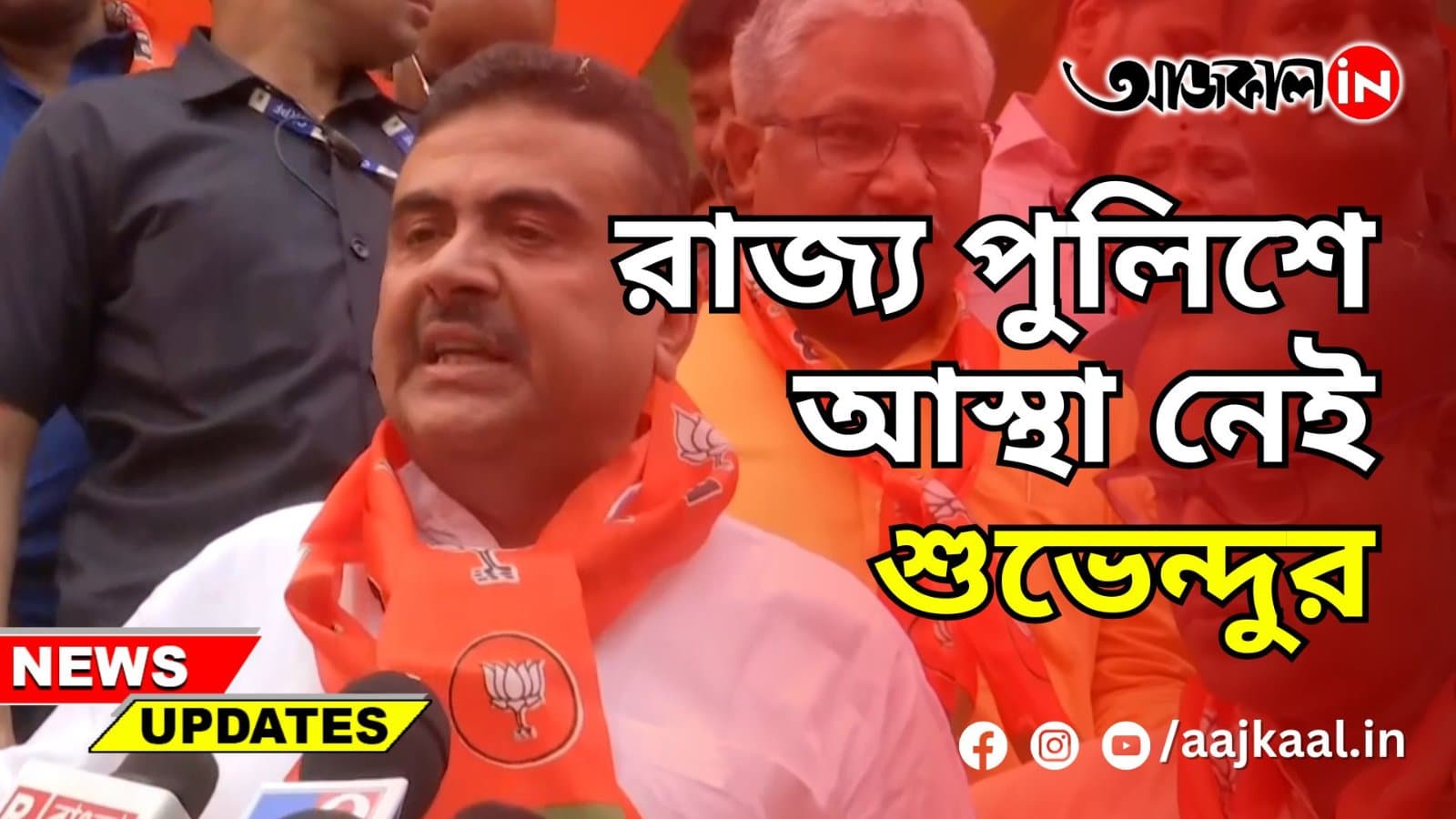 রাজ্য পুলিশে আস্থা নেই শুভেন্দুর