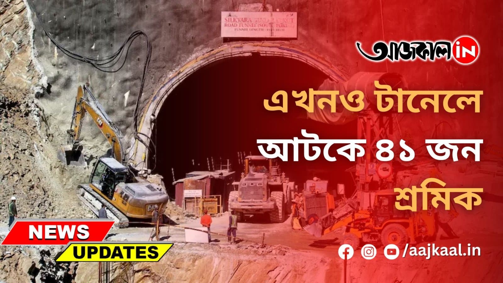 এখনও টানেলে আটকে ৪১ জন শ্রমিক