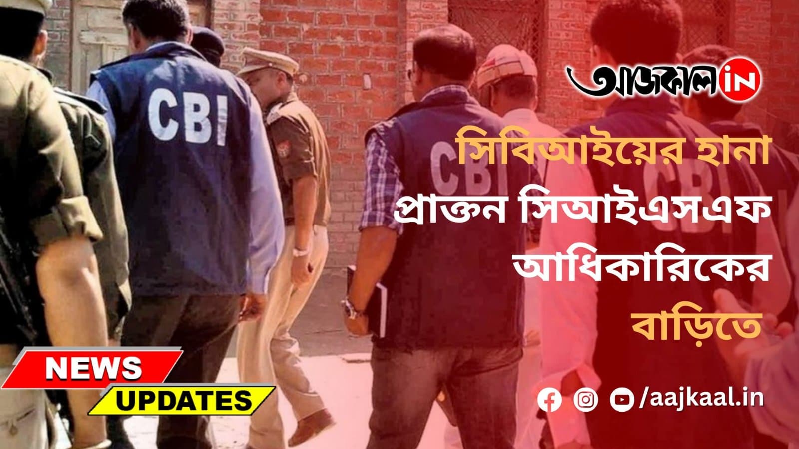 সিবিআইয়ের হানা প্রাক্তন সিআইএসএফ আধিকারিকের বাড়িতে