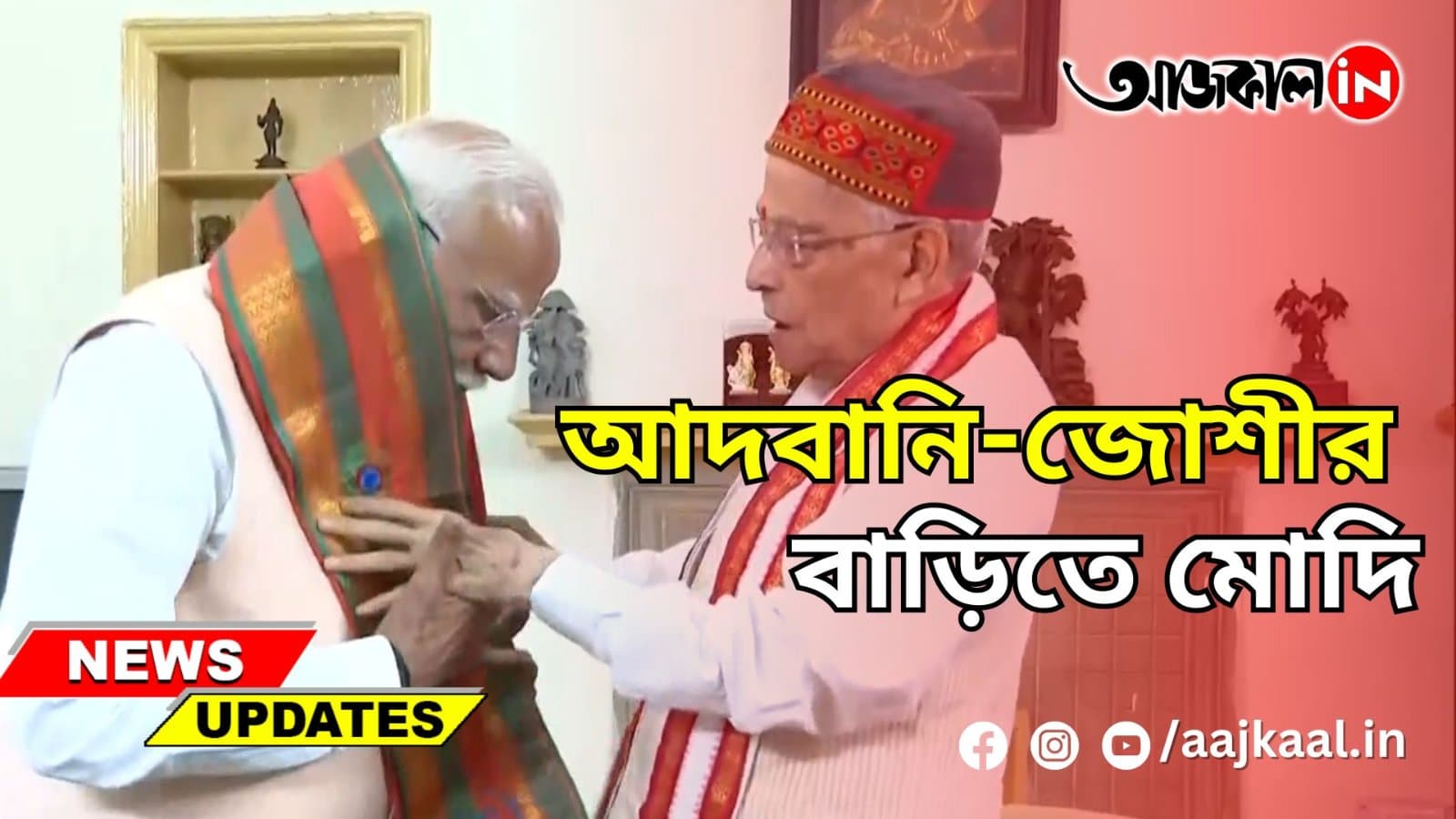 আদবানি-জোশীর বাড়িতে মোদি