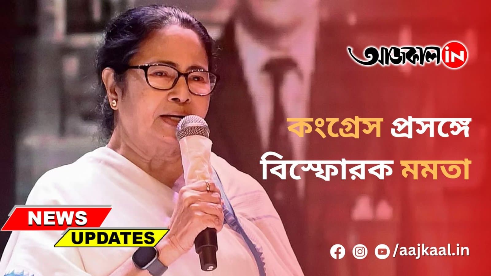 কংগ্রেস প্রসঙ্গে বিস্ফোরক মমতা