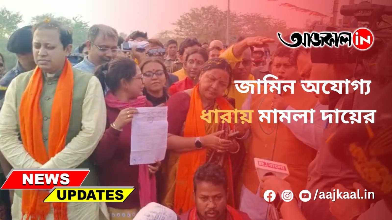  একাধিক বিজেপি নেতার বিরুদ্ধে মামলা দায়ের