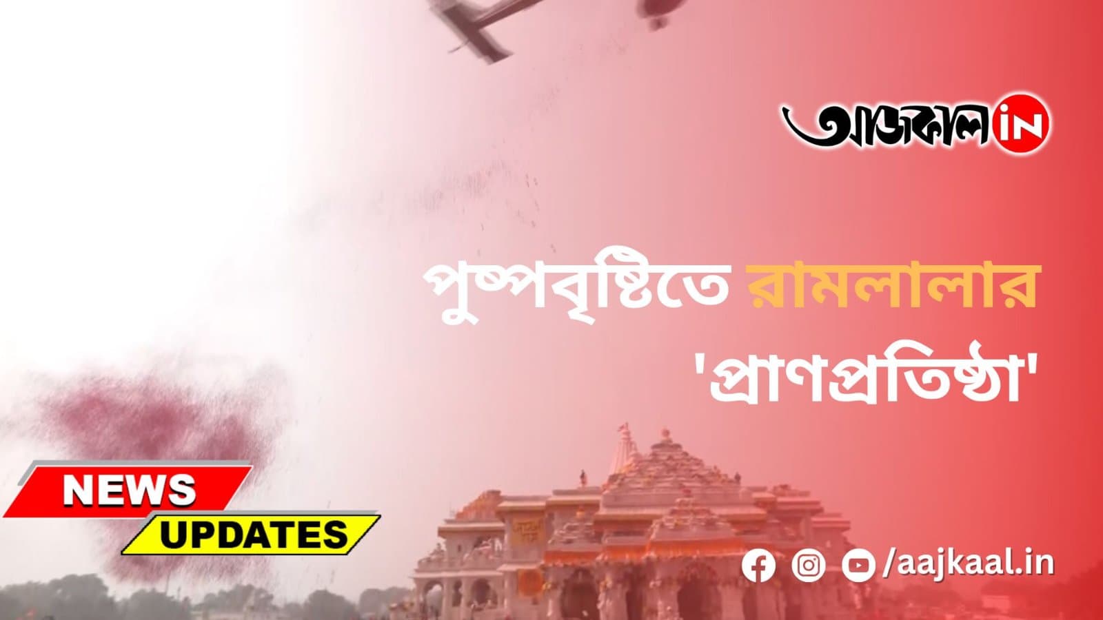 পুষ্পবৃষ্টিতে রামলালার 'প্রাণপ্রতিষ্ঠা'