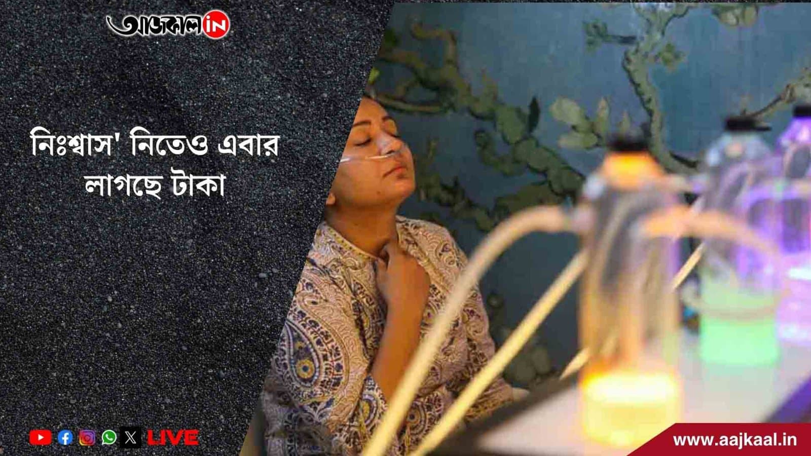 ভারতের এই শহরে টাকা দিয়ে কিনতে হচ্ছে 'নিঃশ্বাস'