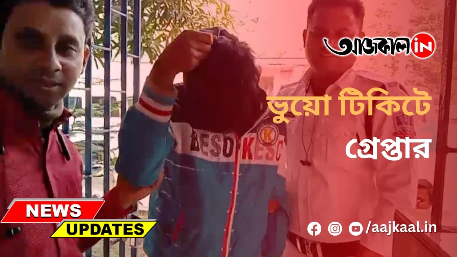ভুয়ো টিকিটে গ্রেপ্তার