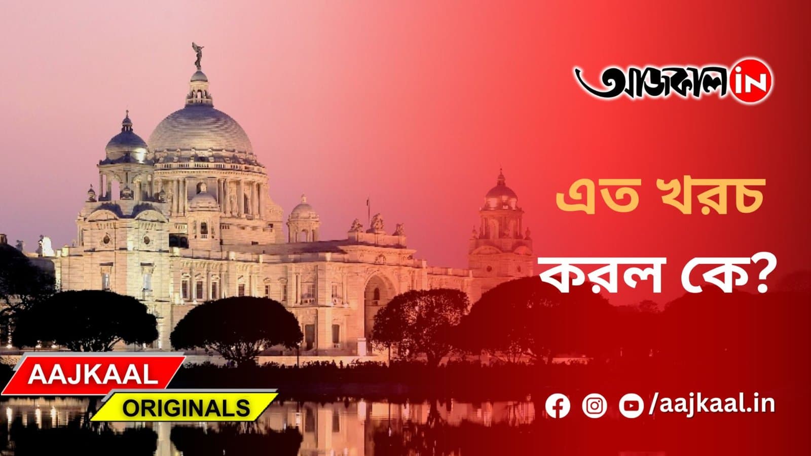 এত খরচ করল কে?