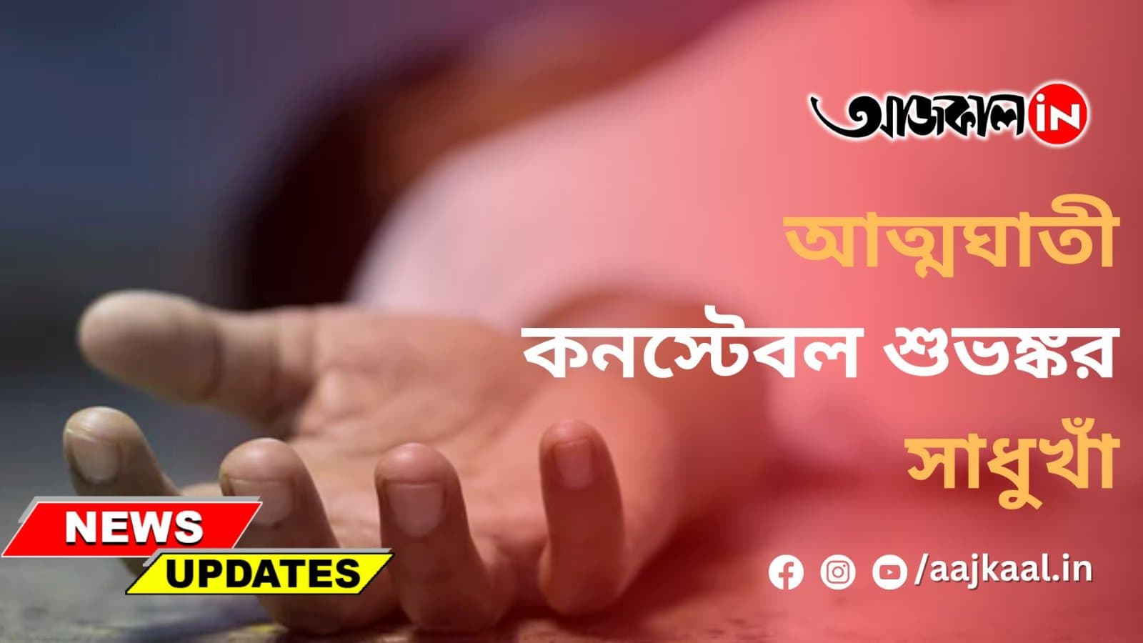 নিজের সার্ভিস রিভলভার দিয়ে গুলি করে আত্মঘাতী কনস্টেবল শুভঙ্কর সাধুখাঁ‌