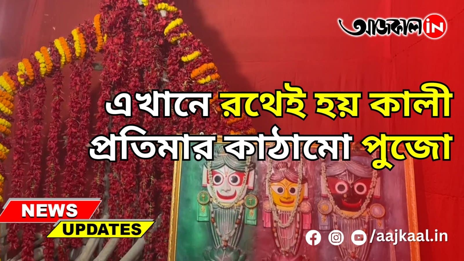 এখানে রথেই হয় কালী প্রতিমার কাঠামো পুজো