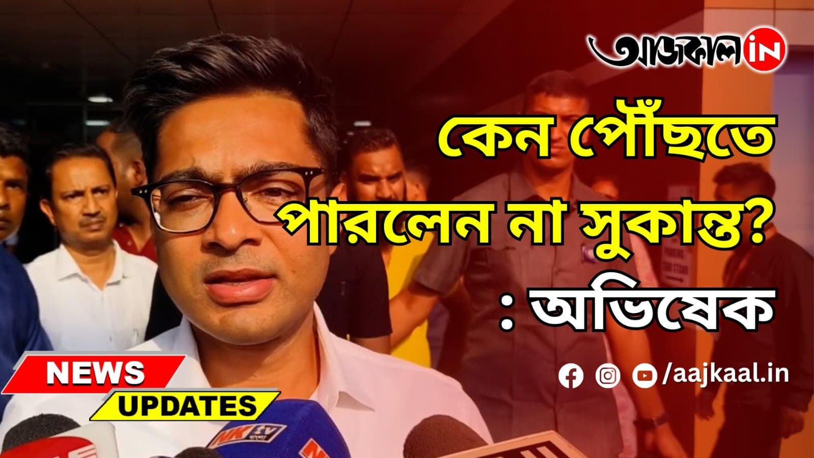 কেন পৌঁছতে পারলেন না সুকান্ত?: অভিষেক