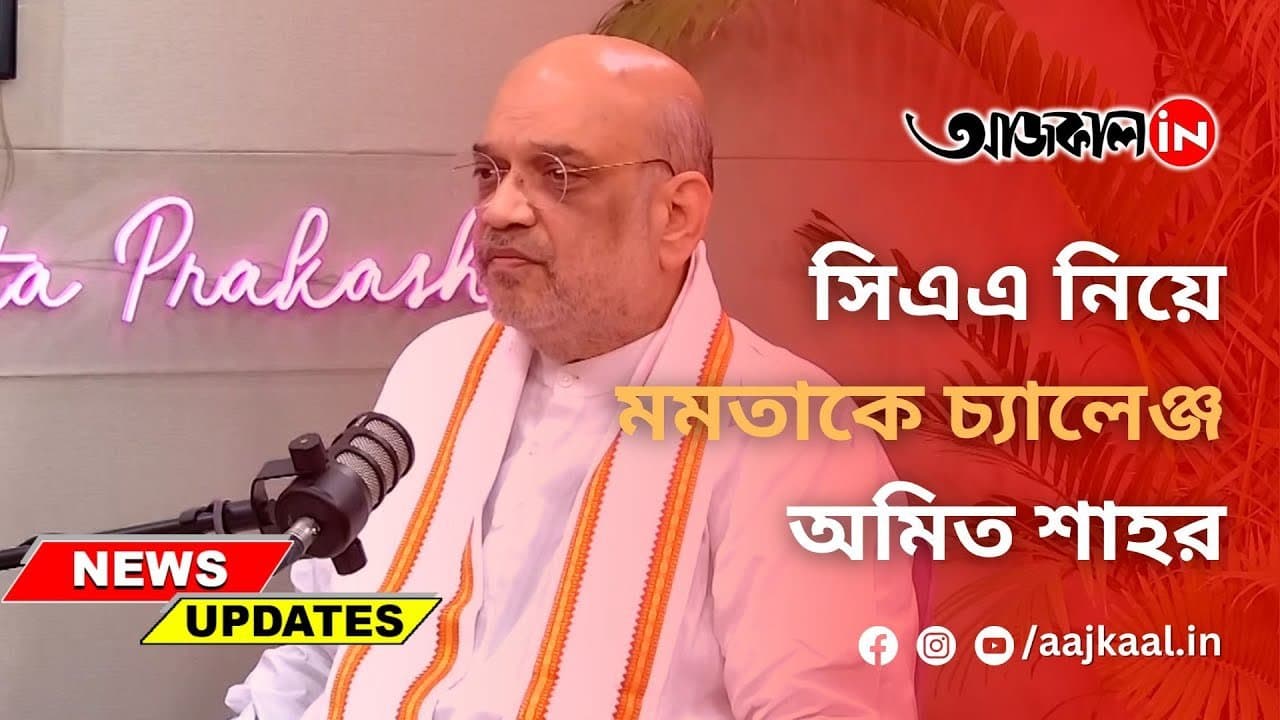 সিএএ নিয়ে মমতাকে চ্যালেঞ্জ অমিত শাহর