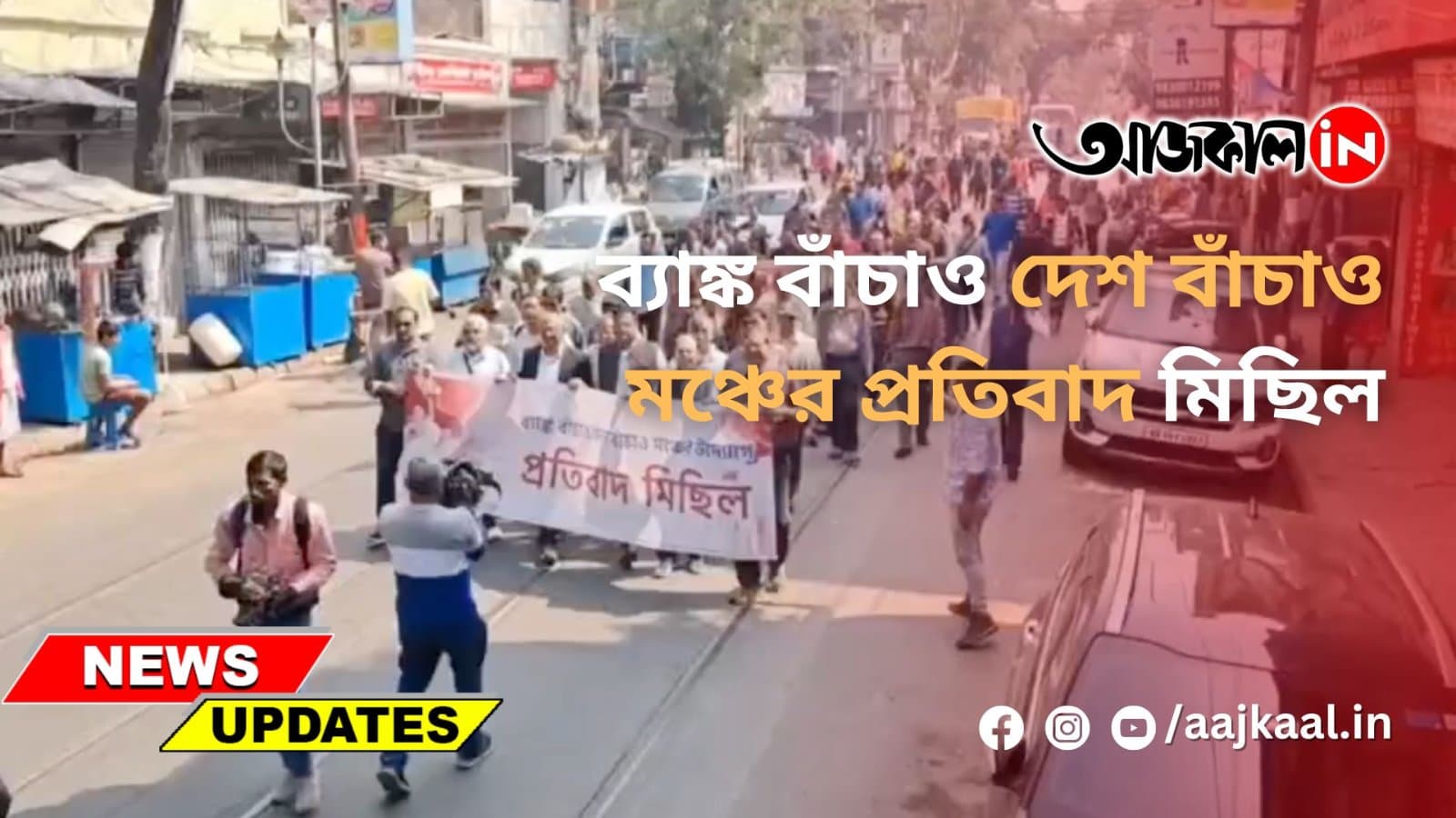 ব্যাঙ্ক বাঁচাও দেশ বাঁচাও মঞ্চের প্রতিবাদ মিছিল