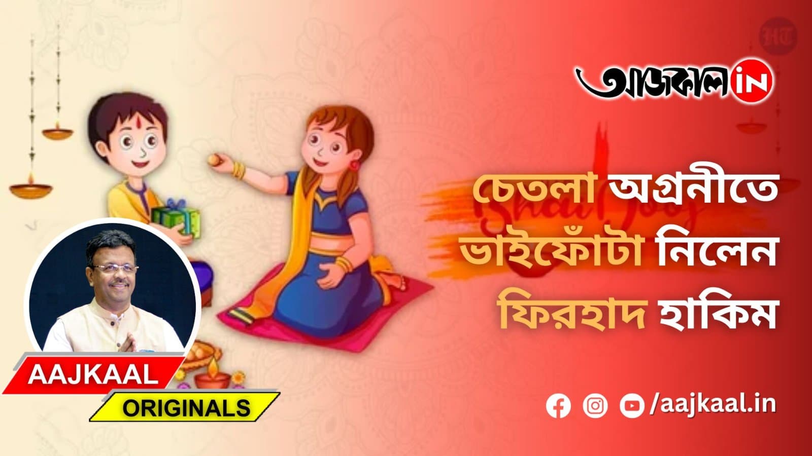  চেতলা অগ্রনীতে ভাইফোঁটা নিলেন ফিরহাদ হাকিম