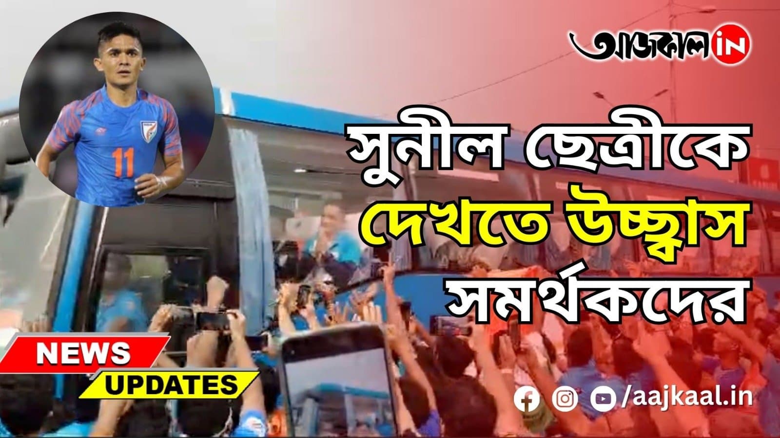 সুনীল ছেত্রীকে দেখতে উচ্ছ্বাস সমর্থকদের
