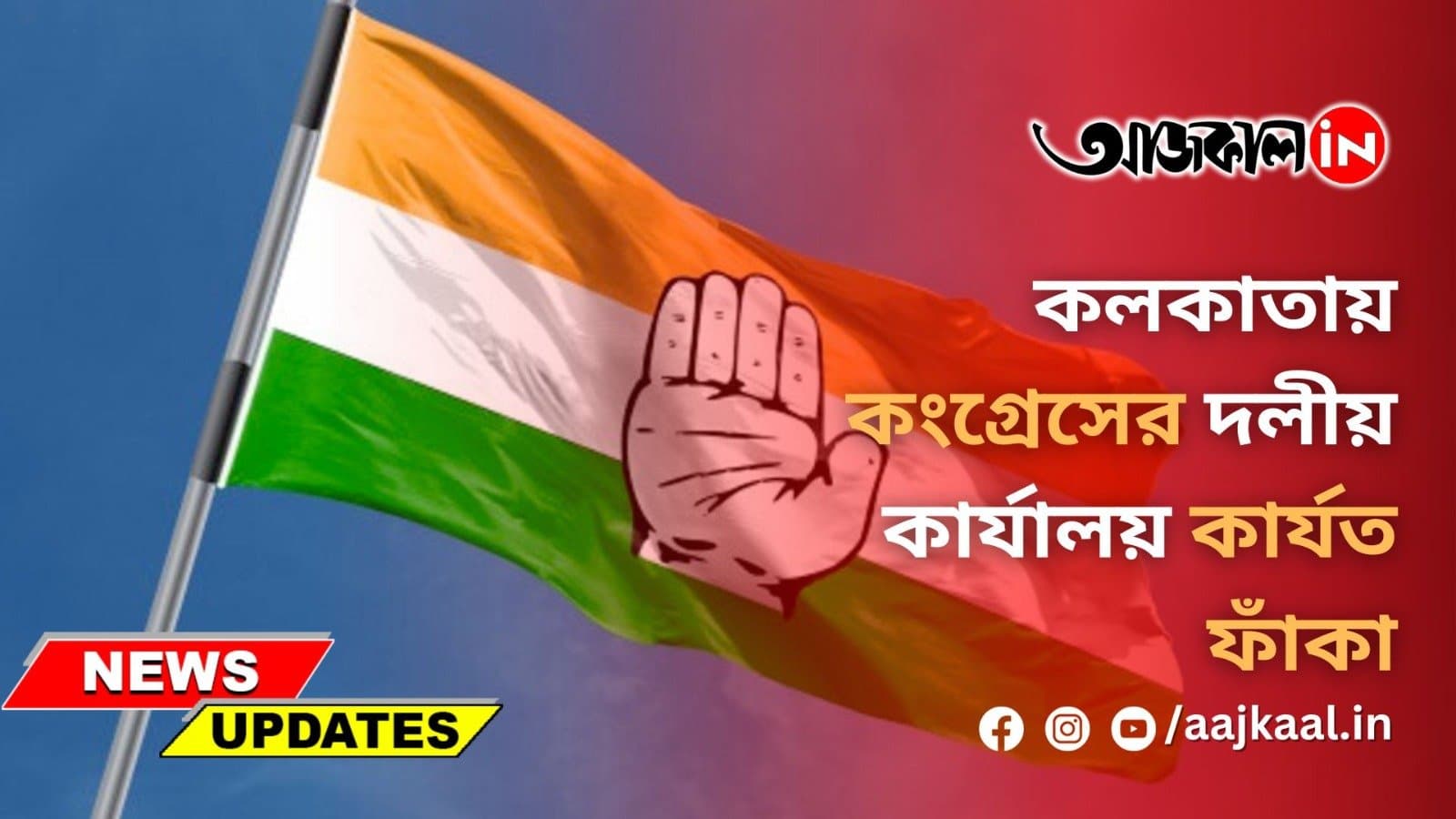 লকাতায় কংগ্রেসের দলীয় কার্যালয় কার্যত ফাঁকা