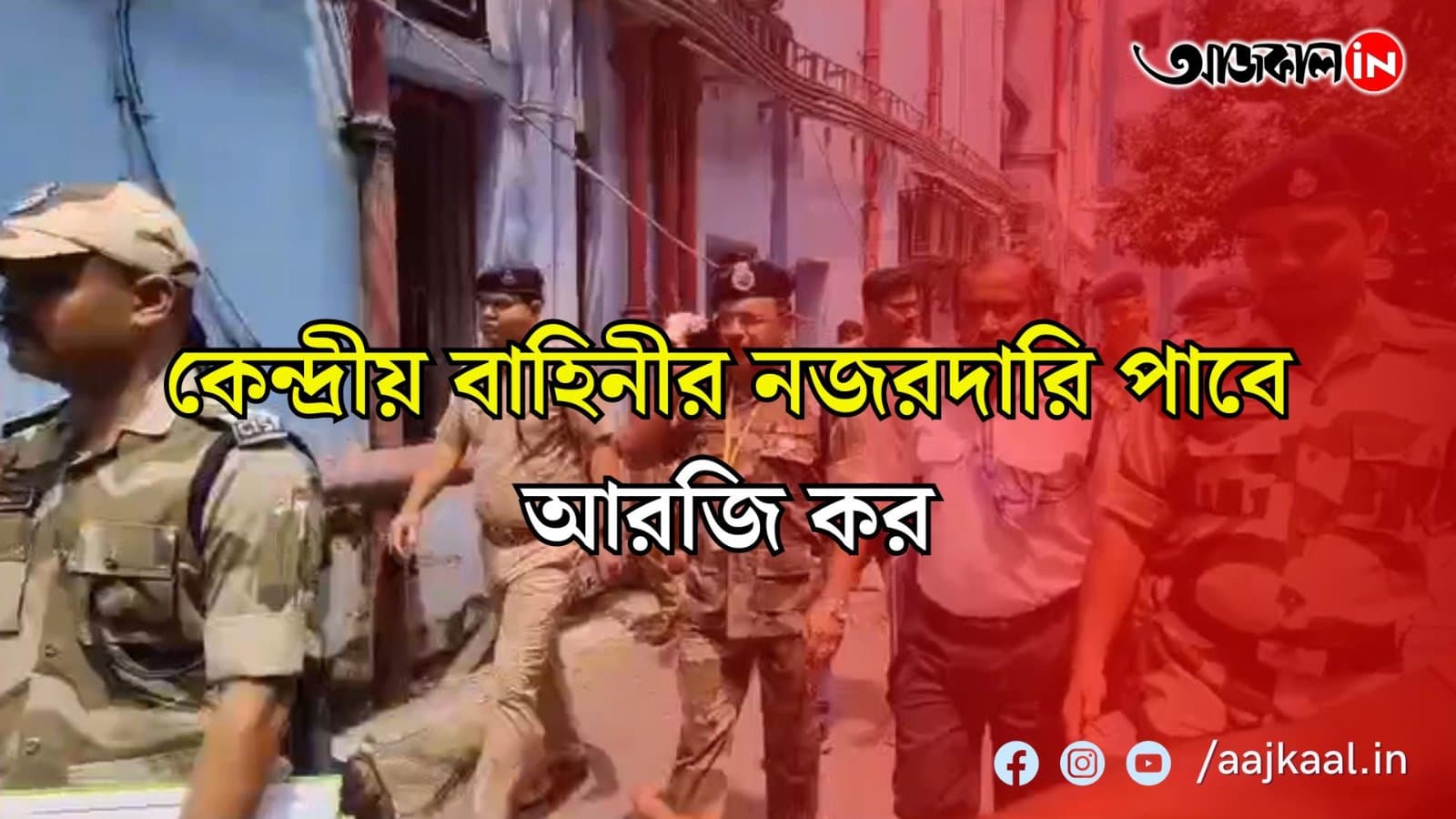 আরজি করে নিরাপত্তা দেবে আধা সেনার, হাসপাতালে ডিআইজি কে প্রতাপ সিং ও এসপি পদমর্যাদার এক আধিকারিক 