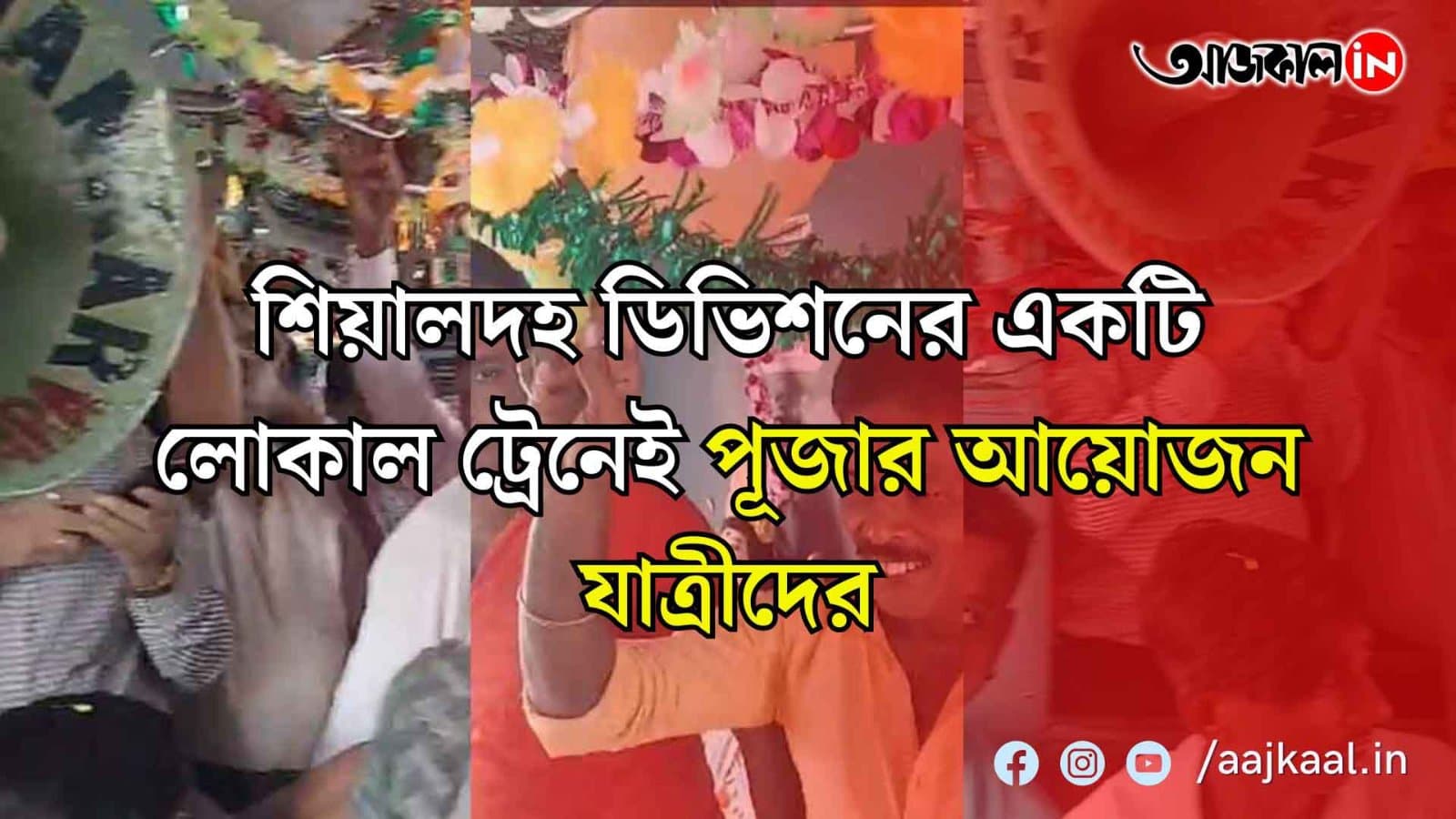 আজ বিশ্বকর্মা পূজা। শিয়ালদহ ডিভিশনের একটি লোকাল ট্রেনেই পূজার আয়োজন যাত্রীদের