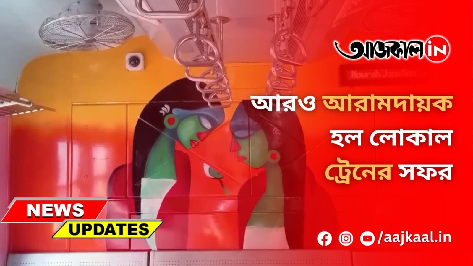  আরও আরামদায়ক হল লোকাল ট্রেনের সফর