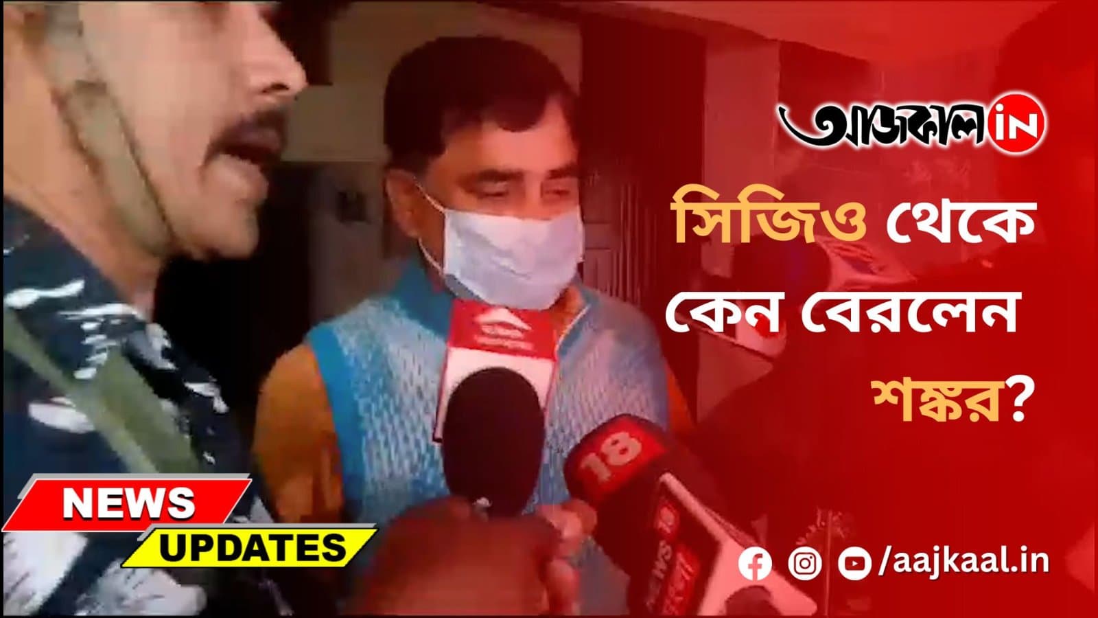 সিজিও থেকে কেন বেরলেন শঙ্কর?