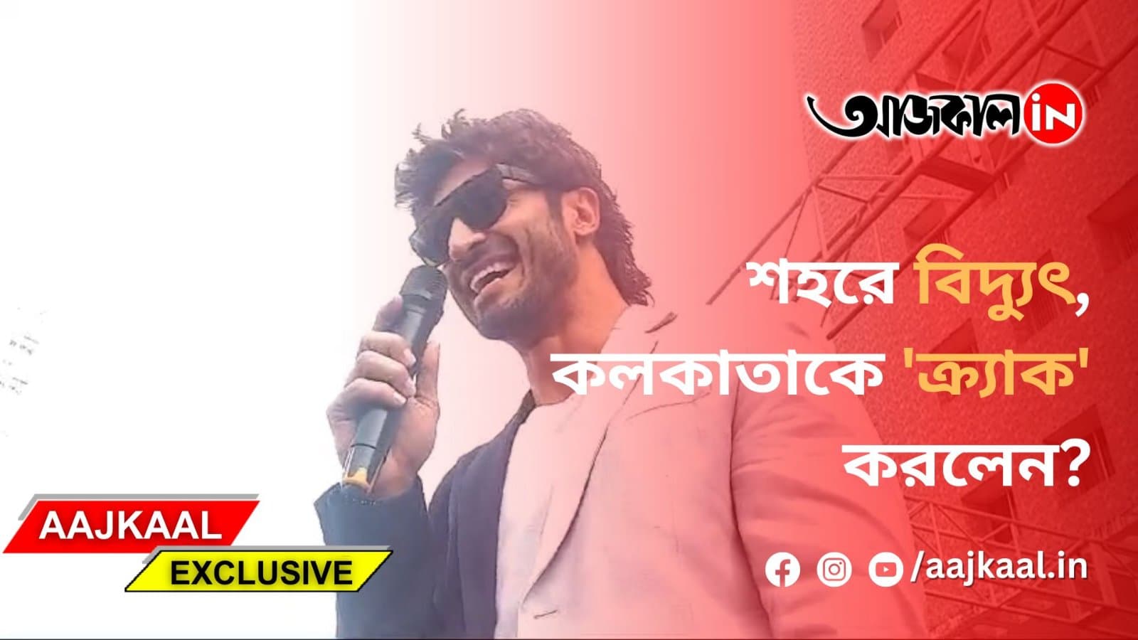 শহরে বিদ্যুৎ, কলকাতাকে 'ক্র্যাক' করলেন?