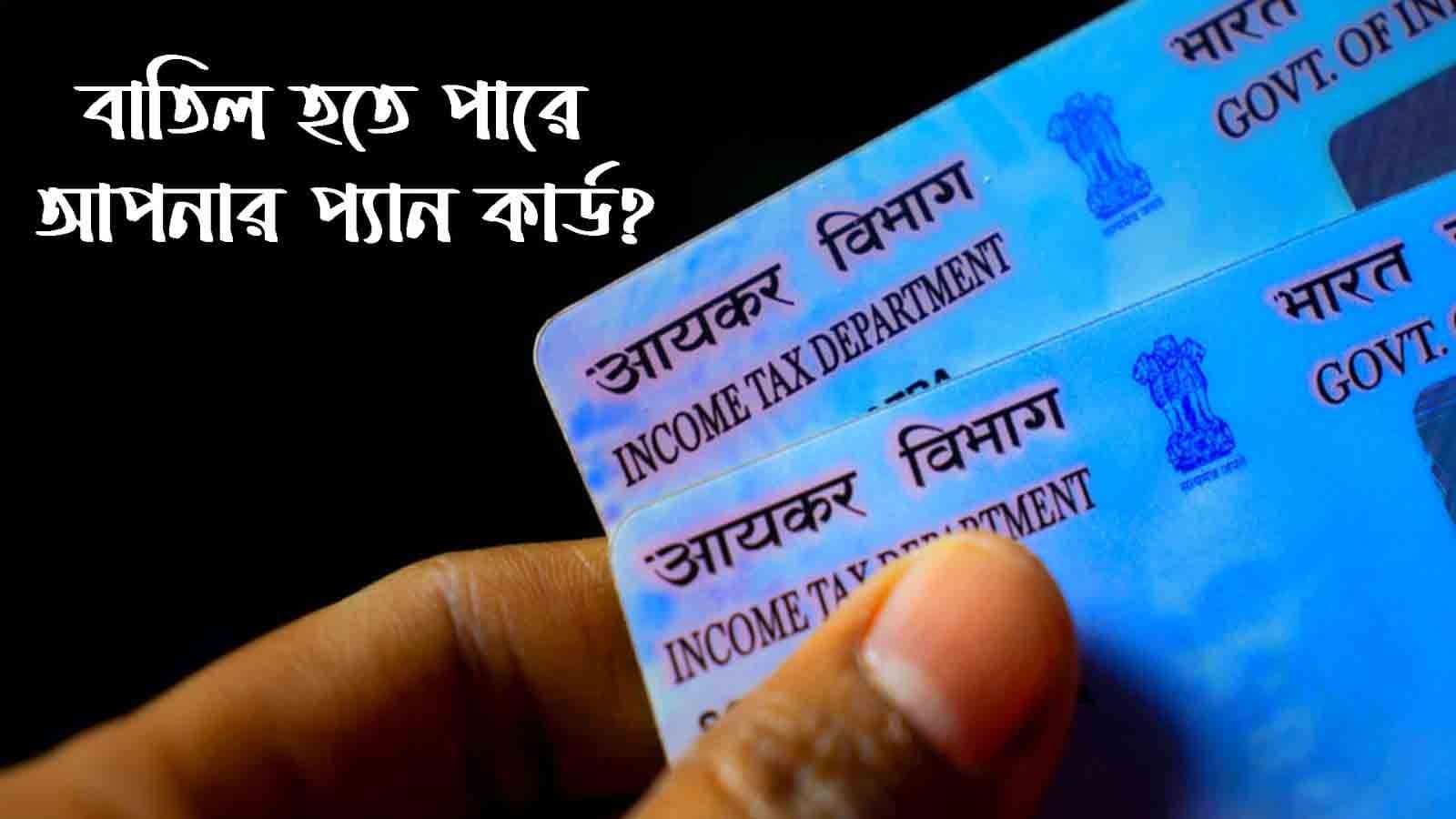 বাতিল হতে পারে আপনার পুরনো প্যান কার্ড?