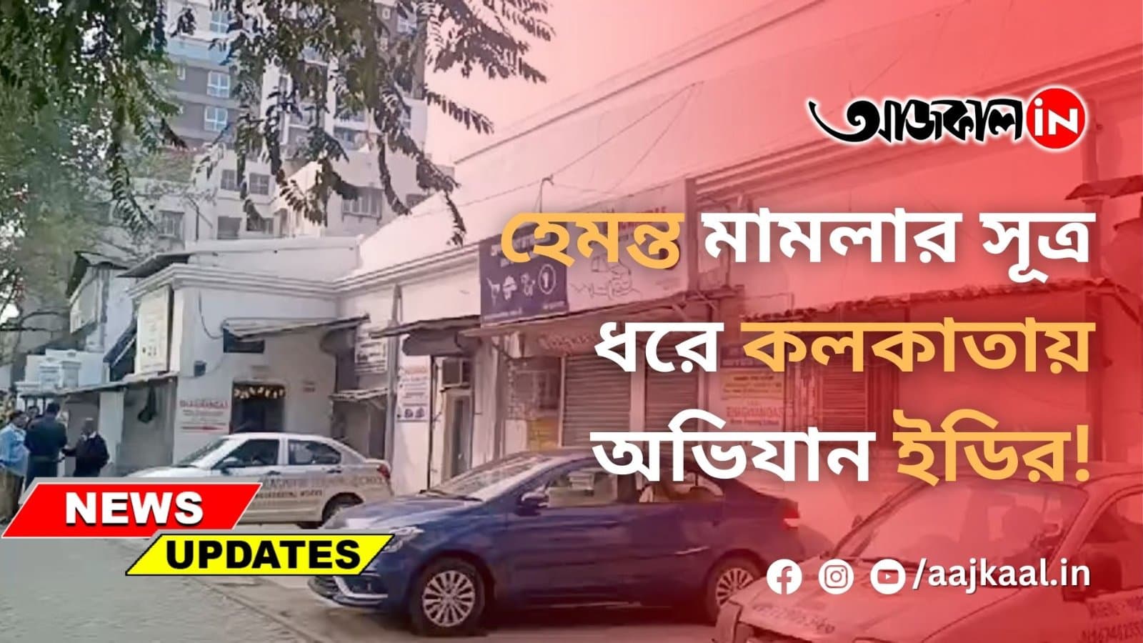 হেমন্ত মামলার সূত্র ধরে কলকাতায় অভিযান ইডির!