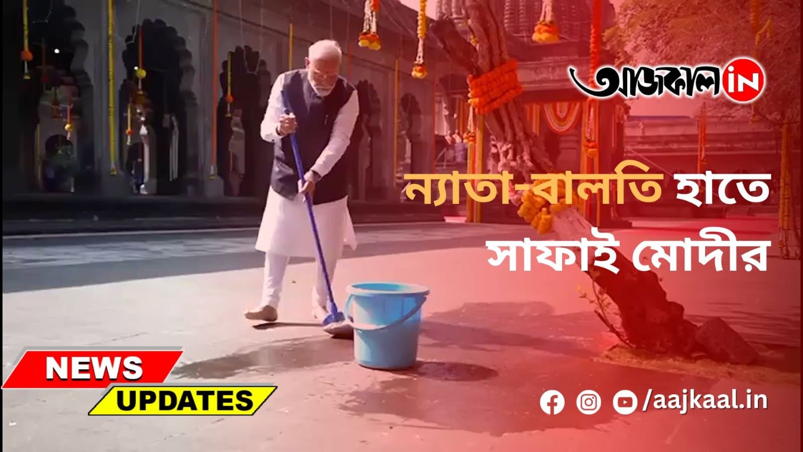 ন্যাতা-বালতি হাতে সাফাই মোদীর