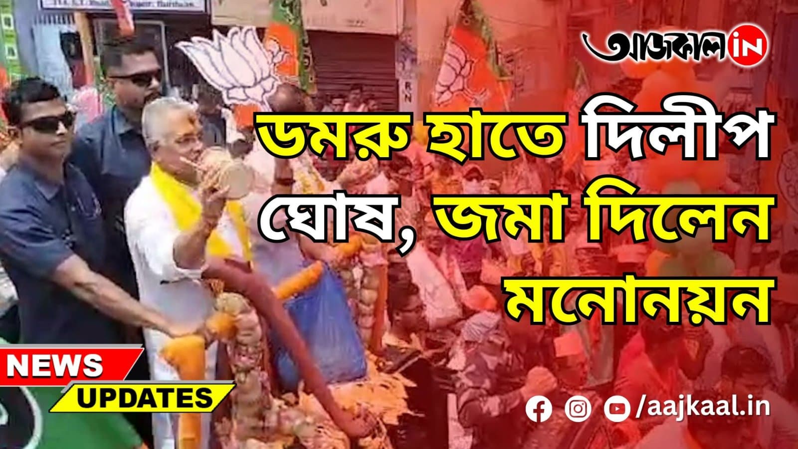 ডমরু হাতে দিলীপ ঘোষ, জমা দিলেন মনোনয়ন