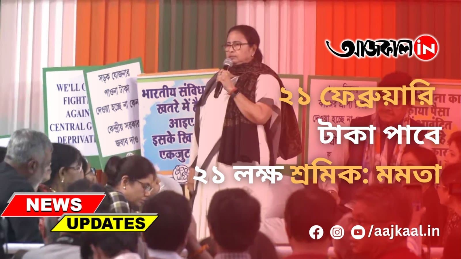 ২১ ফেব্রুয়ারি টাকা পাবে ২১ লক্ষ শ্রমিক: মমতা
