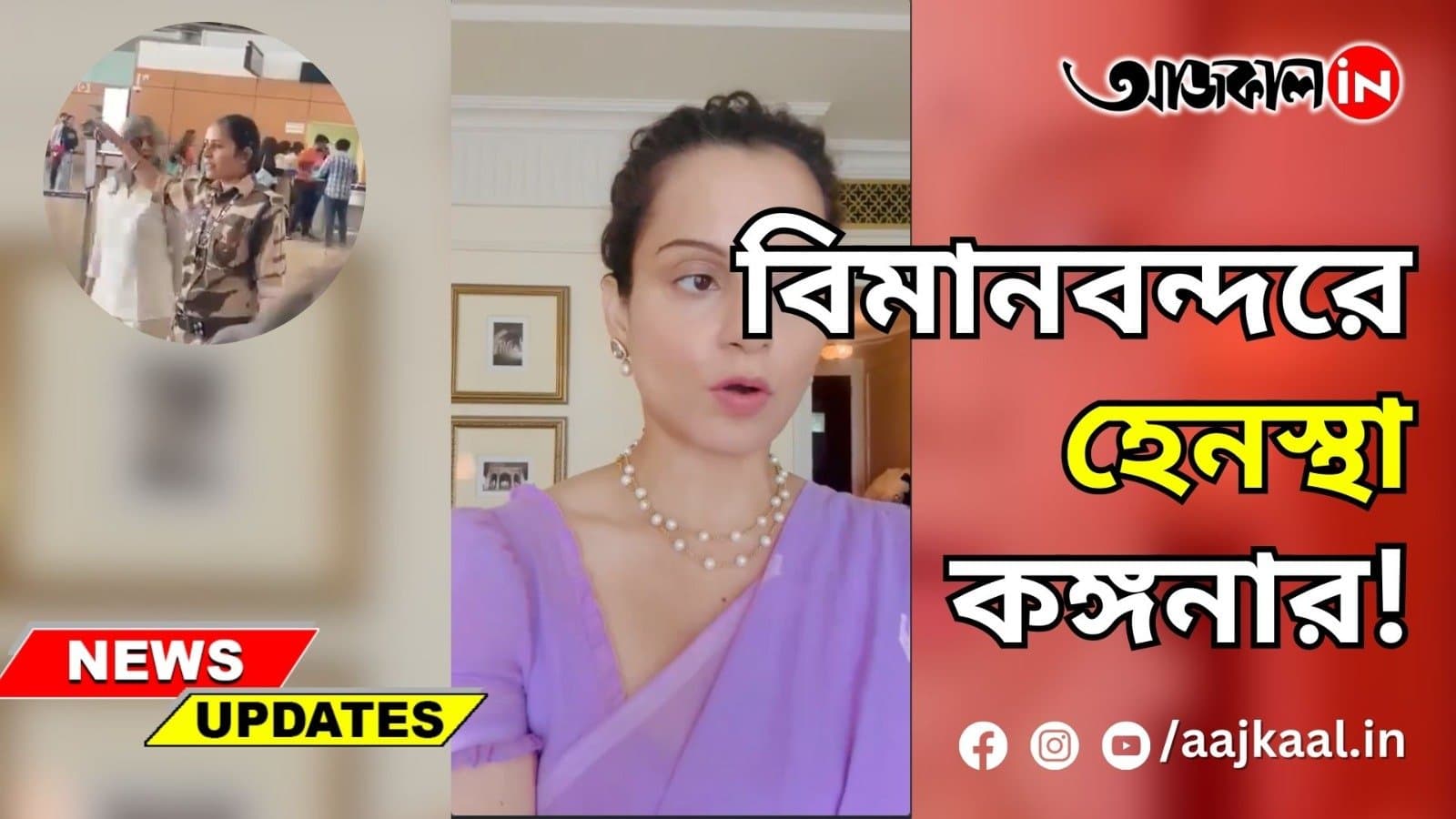 বিমানবন্দরে হেনস্থা কঙ্গনার!