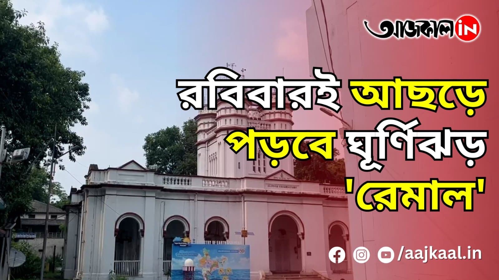 রবিবারই আছড়ে পড়বে ঘূর্ণিঝড় 'রেমাল'